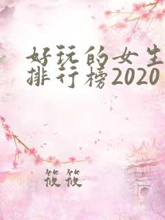 好玩的女生手游排行榜2020