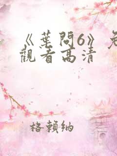 《叶问6》免费观看高清