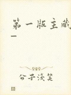 第一版主藏经阁_