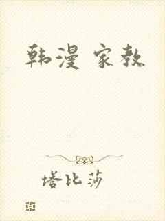 韩漫 家教