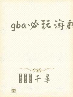 gba必玩游戏