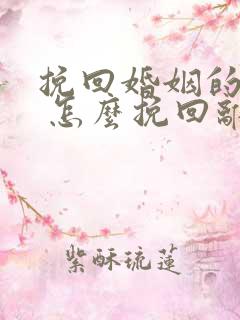 挽回婚姻的方法 怎么挽回离婚老公