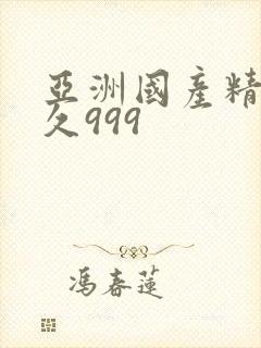 亚洲国产精品久久999