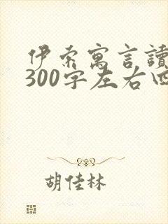 伊索寓言读后感300字左右四年级