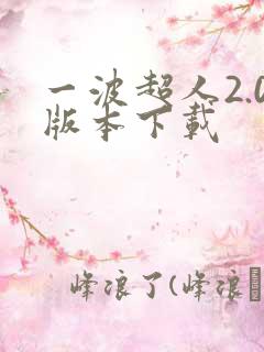 一波超人2.0版本下载
