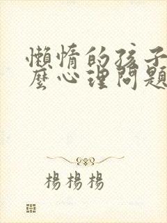 懒惰的孩子有什么心理问题