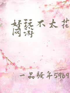 好玩不太花钱的网游