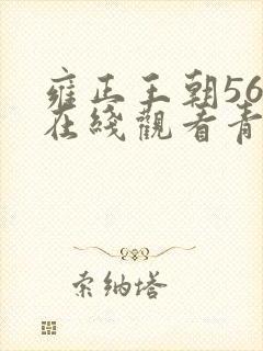 雍正王朝56集在线观看青柠影视