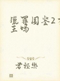 猎罪图鉴2有女主吗