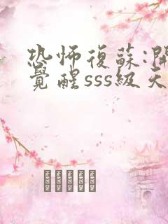 恐怖复苏:开局觉醒sss级天赋在线全本阅读