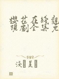 樱花在线观看电视剧全集免费播放