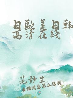 日欧美日韩亚洲高清在线