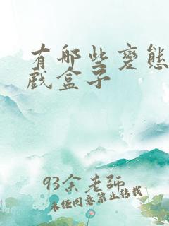 有哪些变态的游戏盒子