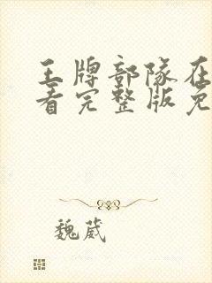 王牌部队在线观看完整版免费40集