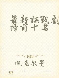 最新谍战剧排行榜前十名