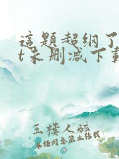 这题超纲了txt未删减下载