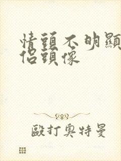 情头不明显的情侣头像