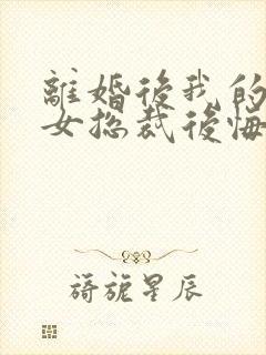 离婚后我的高冷女总裁后悔了小说