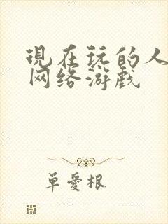 现在玩的人多的网络游戏