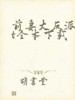 前妻大反派txt全本下载