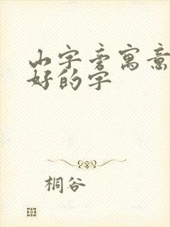 山字旁寓意比较好的字