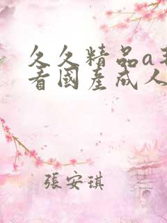 久久精品a毛片看国产成人