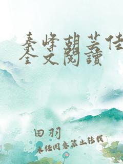 秦峰胡芸佳小说全文阅读