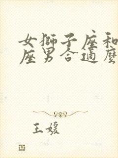 女狮子座和水瓶座男合适么