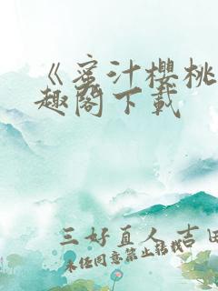 《蜜汁樱桃》笔趣阁下载