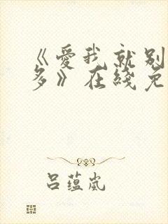 《爱我就别想太多》在线免费观看