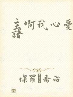 主啊我心爱你歌谱