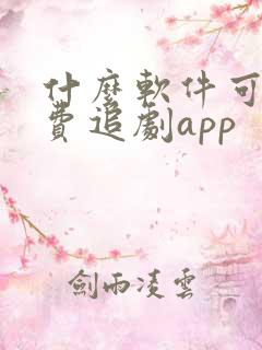 什么软件可以免费追剧app