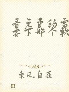 看免费的电视剧要下哪个软件