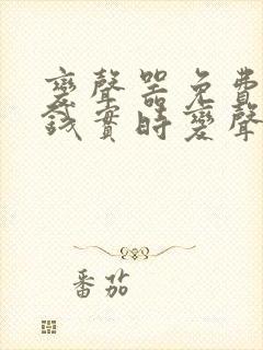 变声器免费不要钱实时变声