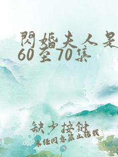 闪婚夫人是大佬60至70集