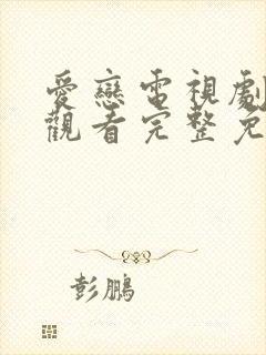 爱恋电视剧在线观看完整免费