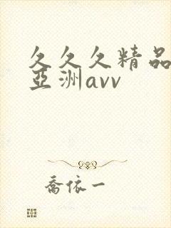 久久久精品熟女亚洲avv