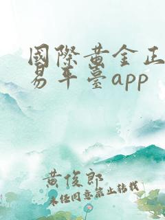 国际黄金正规交易平台app
