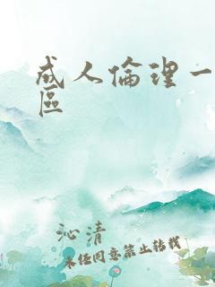 成人伦理一区二区