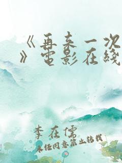 《再来一次好吗》电影在线观看