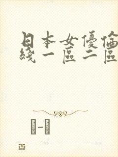 日本女优伦理在线一区二区