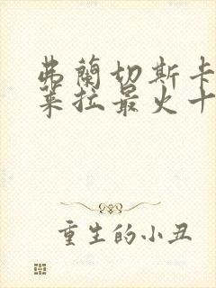 弗兰切斯卡·德莱拉最火十部电影