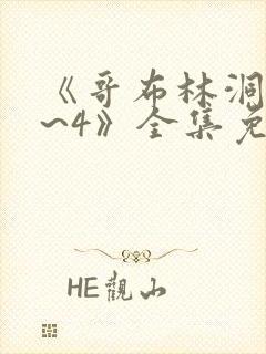 《哥布林洞窟1~4》全集免费观看