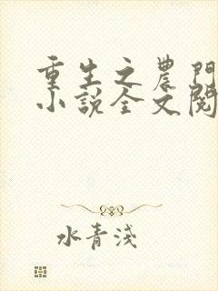 重生之农门娇女小说全文阅读