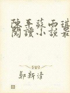 陈平苏雨琪免费阅读小说最新章节更新时间