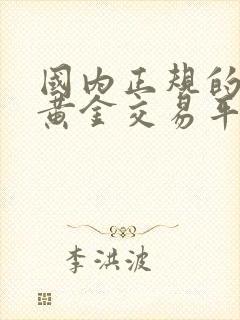 国内正规的现货黄金交易平台