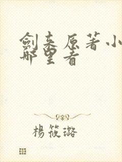 剑来原著小说在哪里看