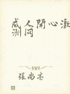 成人开心激情亚洲网