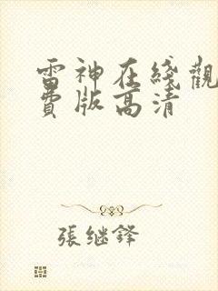 雷神在线观看免费版高清