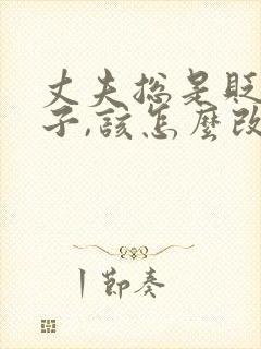 丈夫总是贬低妻子,该怎么改善夫妻关系?